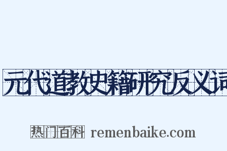 元代道教史籍研究反义词是什么意思的图片